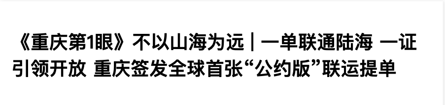 “一单制”提单：规则引领激活陆路贸易