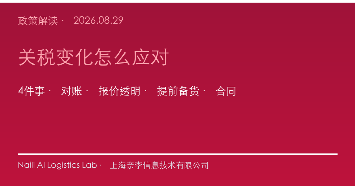 关税调整下货主货代怎么应对？4件事提前准备
