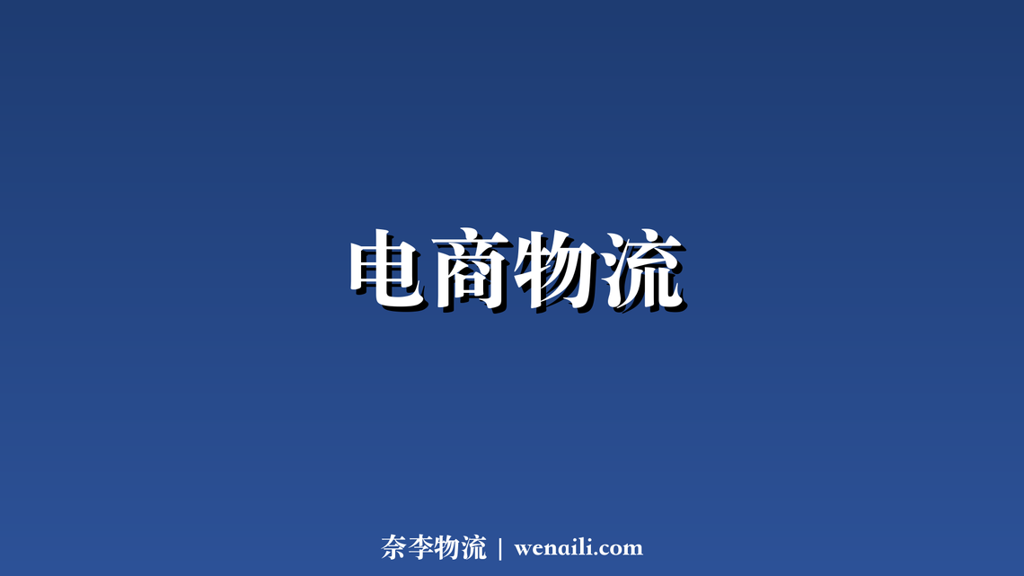 电商物流当日达覆盖 300 城，满意度达 94%