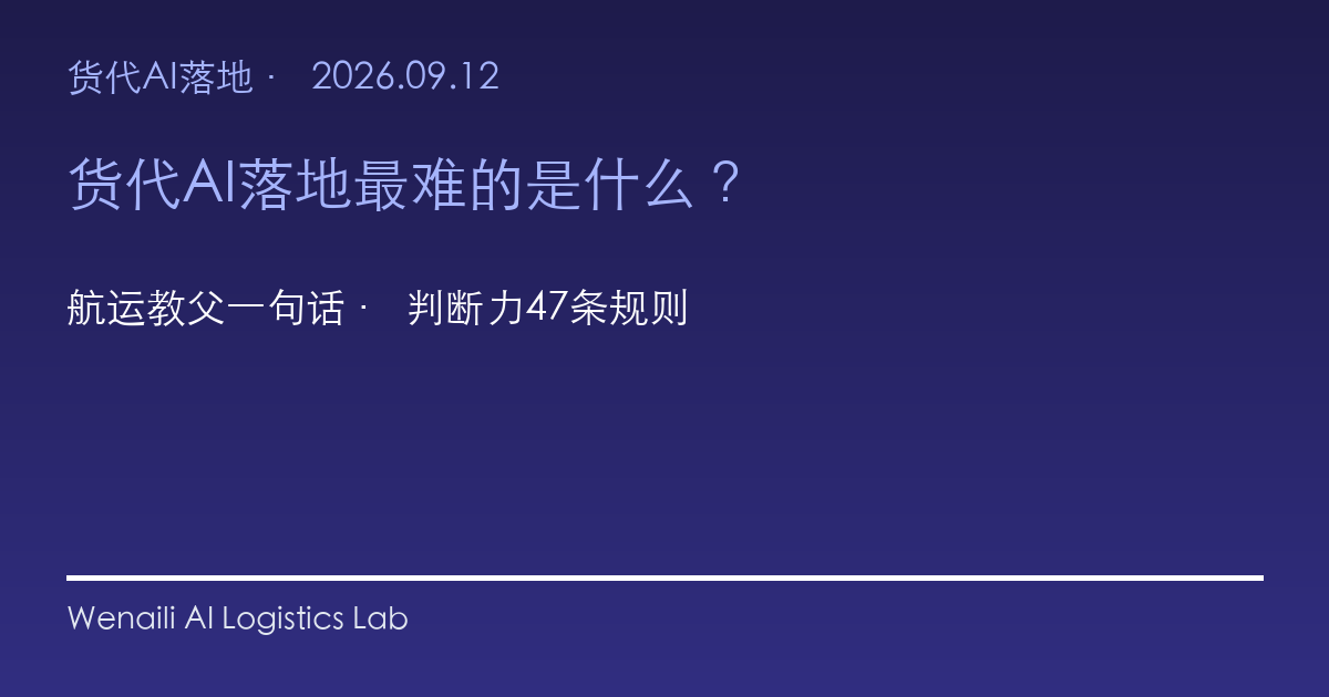 货代AI落地最难的是什么？航运教父的回答值得每个老板看 封面