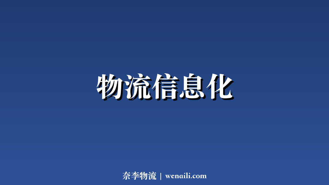 物流信息化率超 80%，数字化成标配