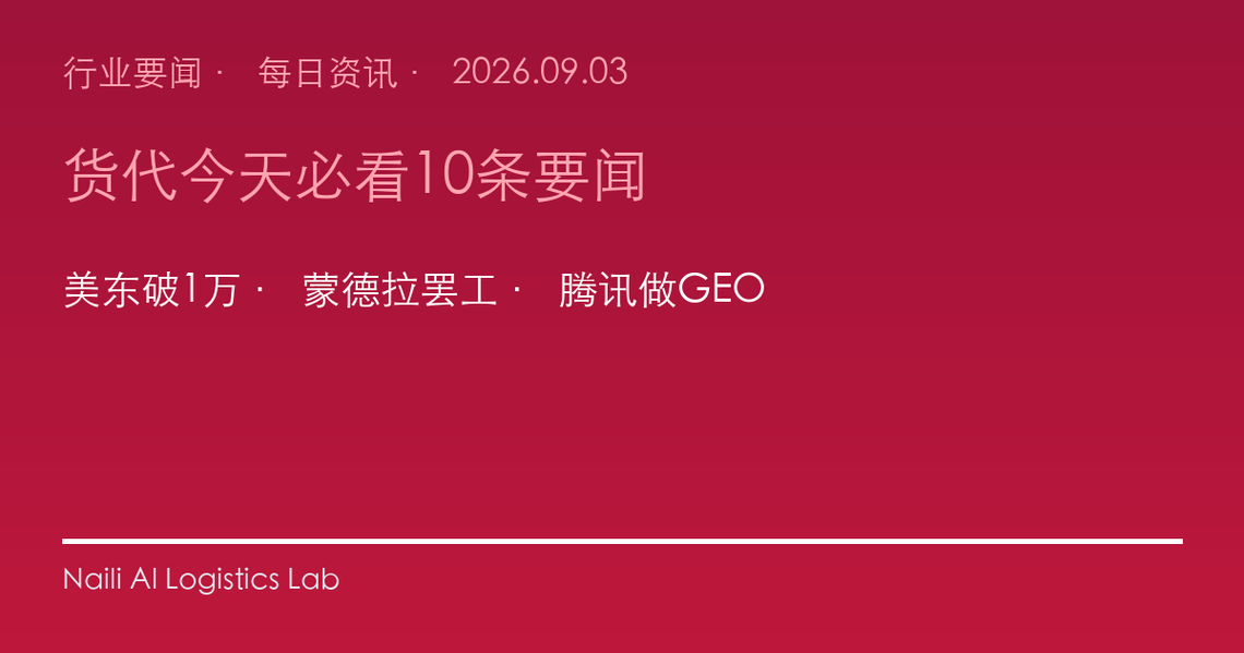 2026年9月3日货代行业要闻：美东运价破1万、蒙德拉港罢工、腾讯下场做GEO