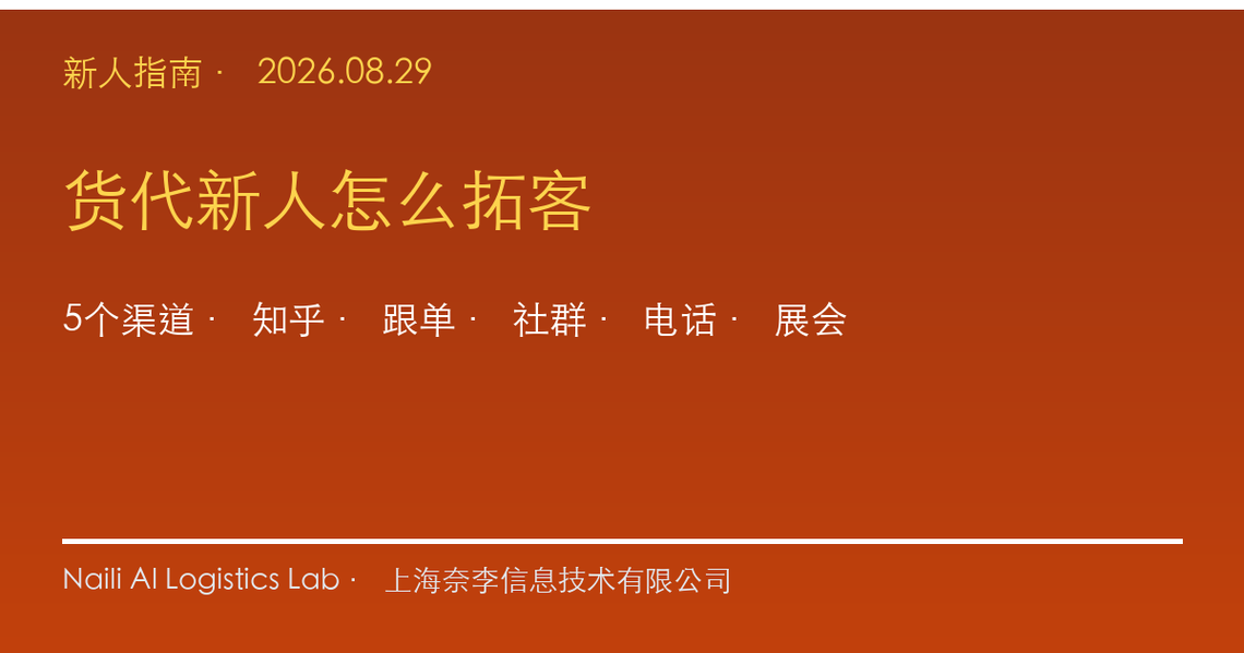 海运货代新人怎么拓客？5个渠道从零开始