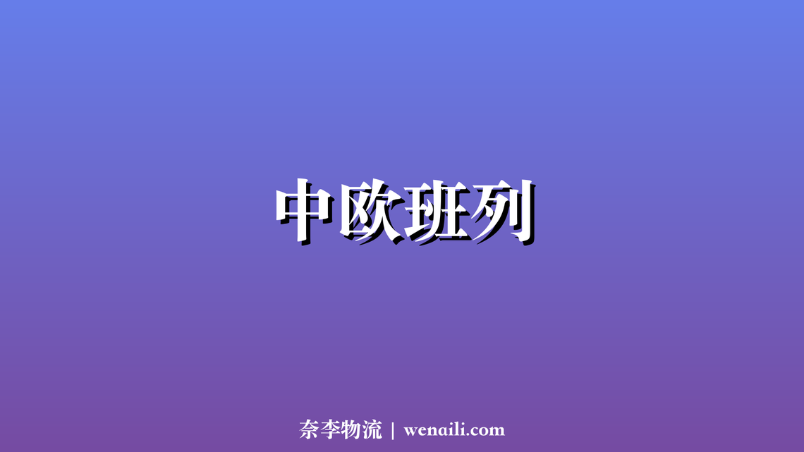 【2026-03-31】中欧班列 2026 年开行目标：突破 2 万列，通达欧洲 25 国