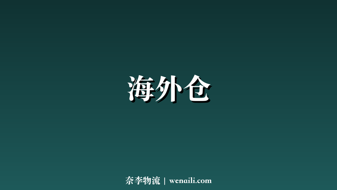 海外仓建设加速，中国企业布局超 2000 个