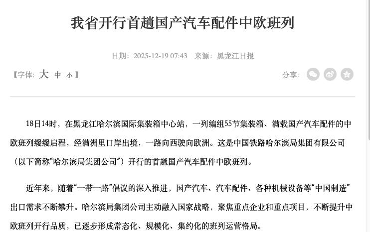 黑龙江首开汽车配件中欧班列：物流新动脉下的货代机遇与应对