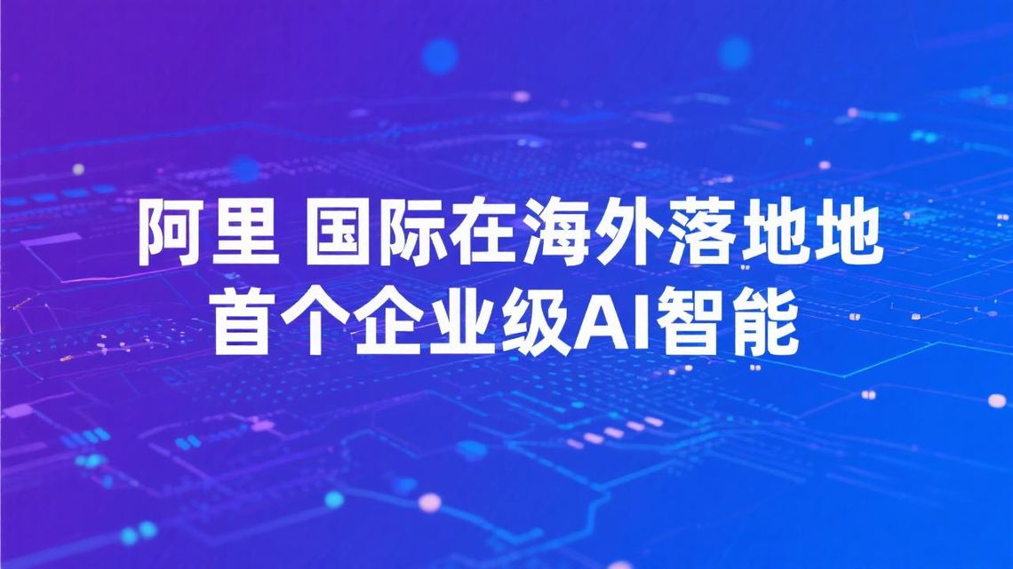 阿里国际在海外落地首个企业级 AI 智能体 Accio Work，号称 30 分钟即可自主创建网店