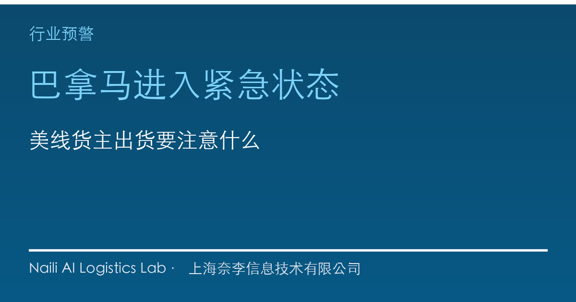 巴拿马进入紧急状态，美线货主出货要注意什么