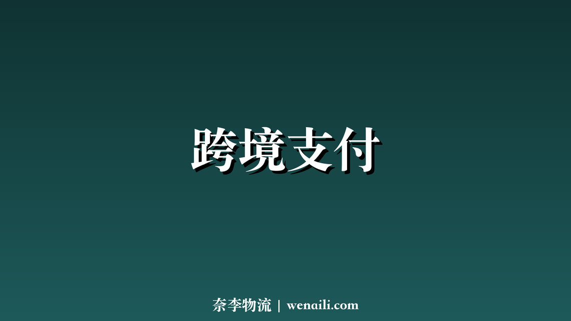 跨境支付便利化，结算时间缩短至 2 天