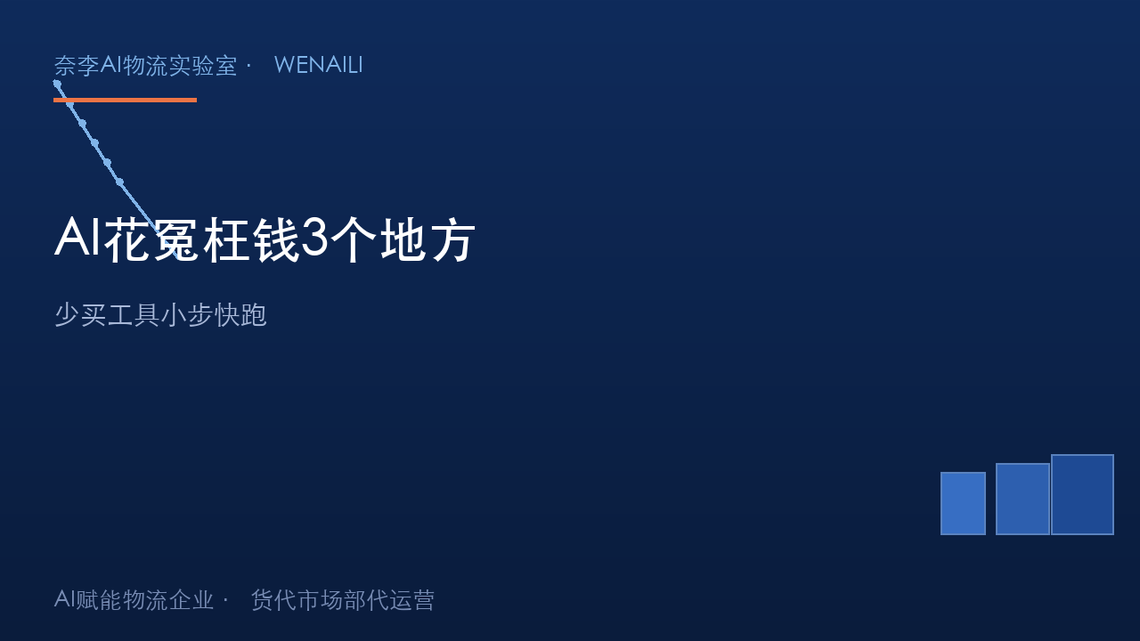 中小企业做AI，最容易花冤枉钱的3个地方