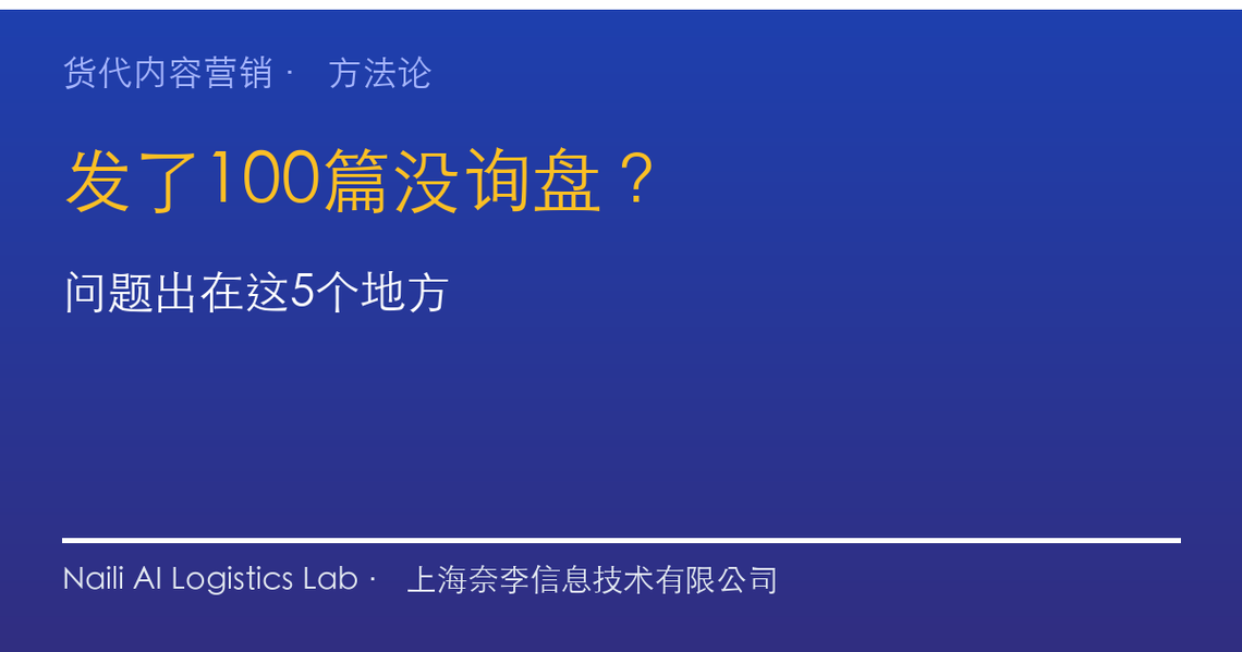 货代发了100篇内容没询盘？问题出在这5个地方