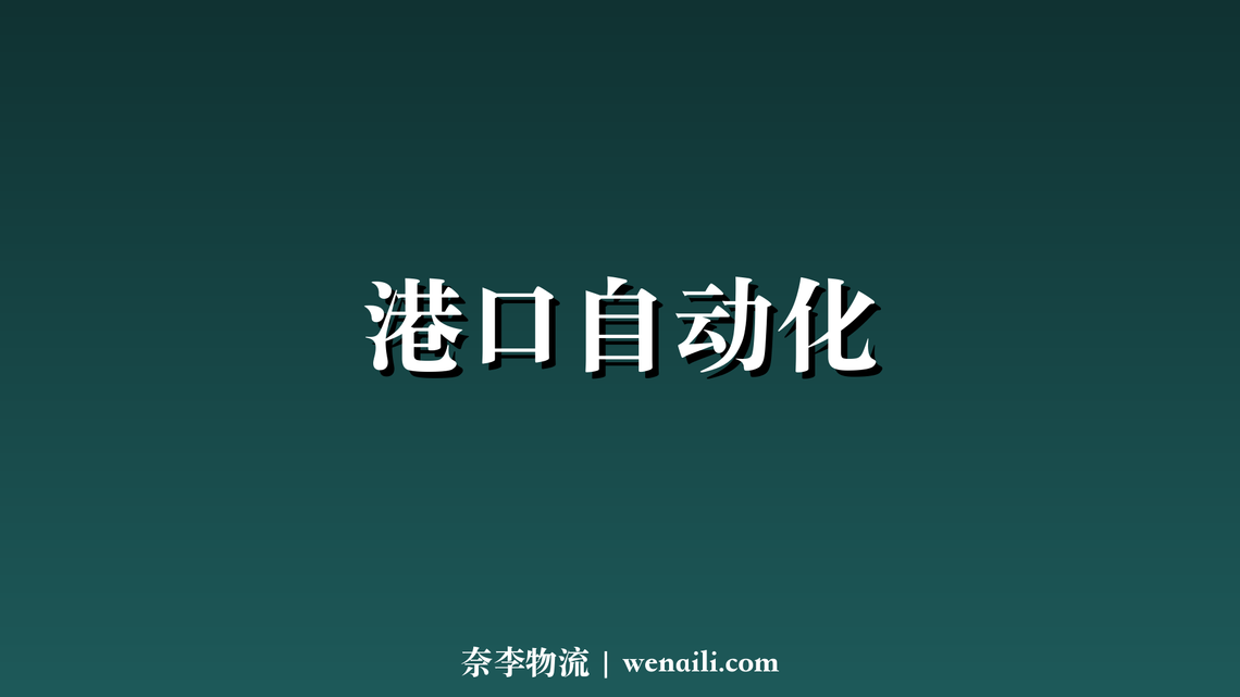 港口自动化改造提速，效率提升 3 倍