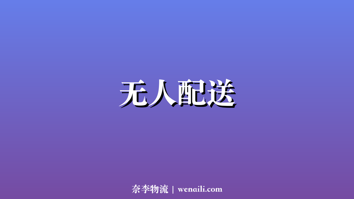 无人配送规模化落地，成本降低 50%