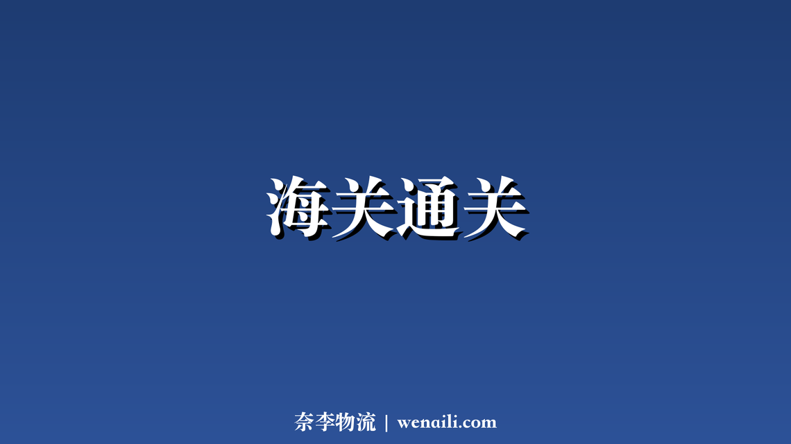 海关通关时间再压缩，整体通关时长降至 40 小时