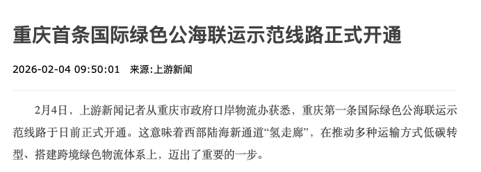 重庆开启绿色物流新纪元：首条国际公海联运线路引领行业变革