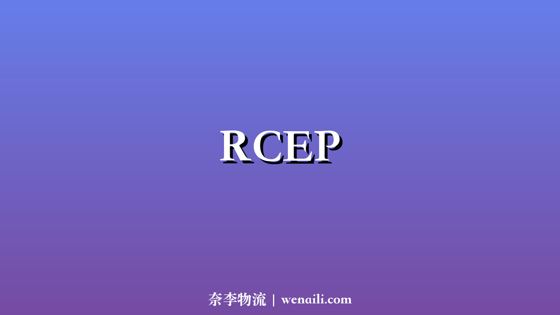 RCEP 生效实施，区域内 90% 货物贸易将零关税