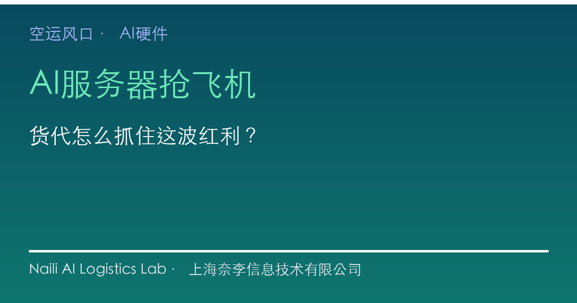 AI硬件抢飞机，货代怎么抓住空运新风口？