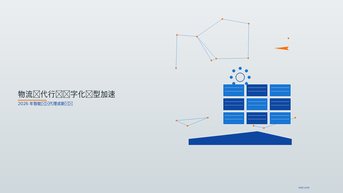 物流货代行业数字化转型加速 2026 年智能货运代理成新趋势
