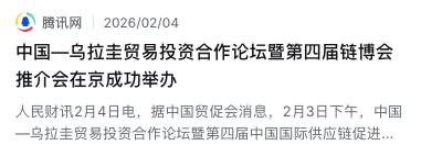 中乌论坛深化合作，国际物流业迎来南美新机遇