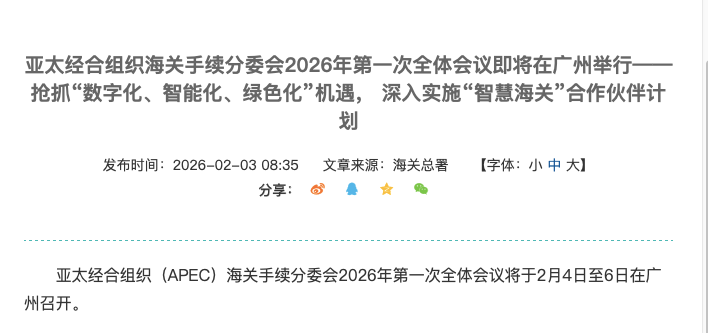 APEC海关会议聚焦智慧通关，国际物流行业迎来数字化变革新节点