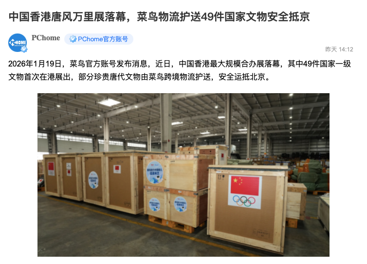 一件国宝的旅程：从香港到北京，解码高价值物流的未来图景
