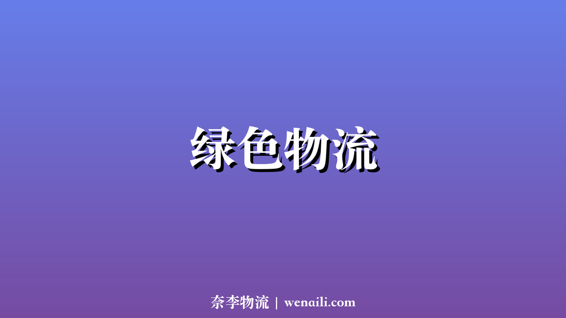 绿色物流成趋势，电动配送车占比超 30%